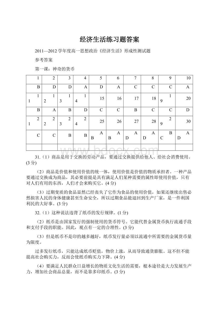 经济生活练习题答案Word文档下载推荐.docx