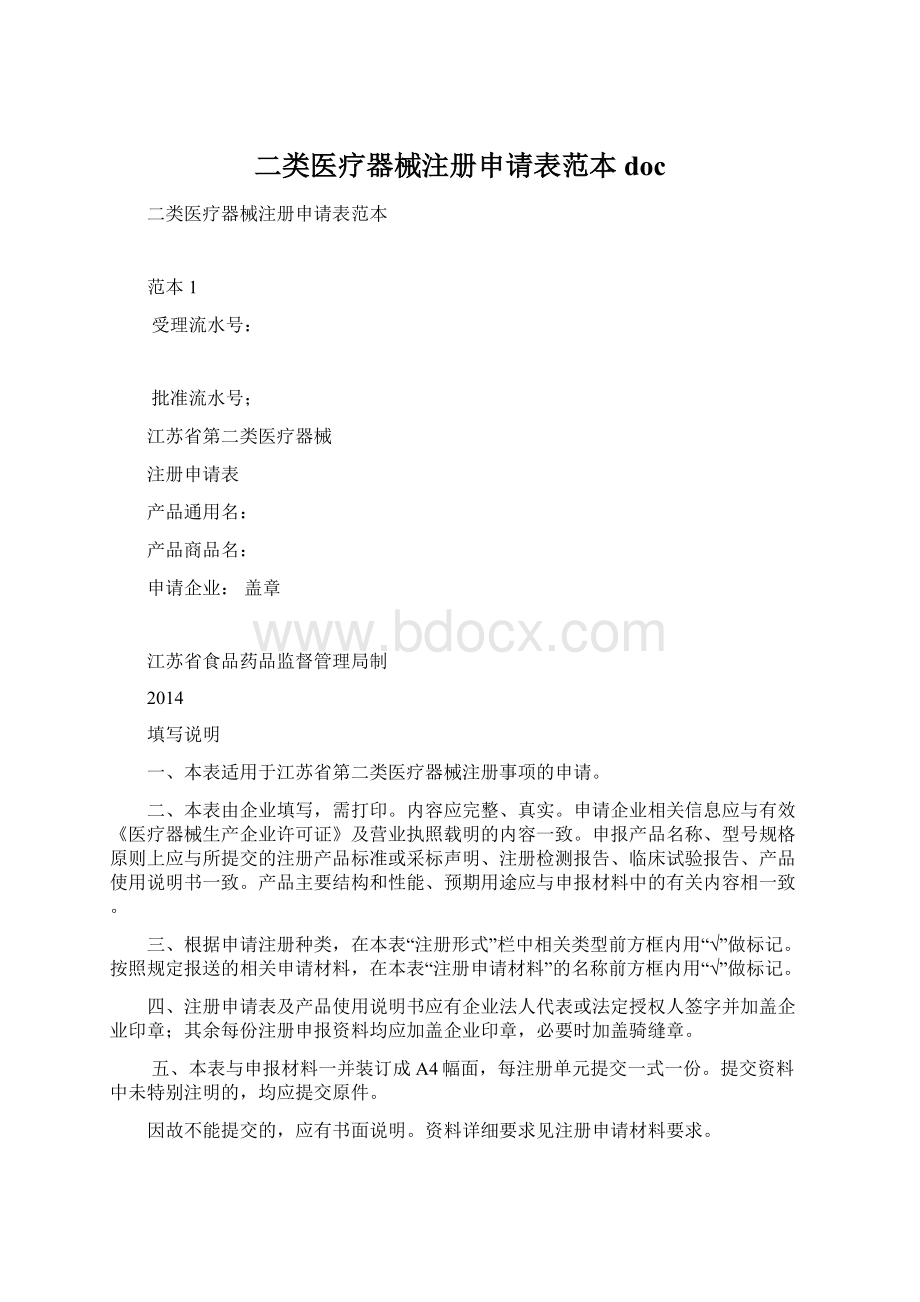 二类医疗器械注册申请表范本docWord文档格式.docx