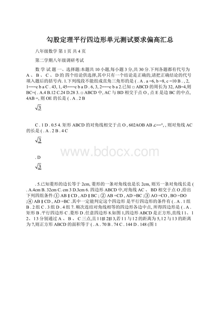 勾股定理平行四边形单元测试要求偏高汇总.docx_第1页