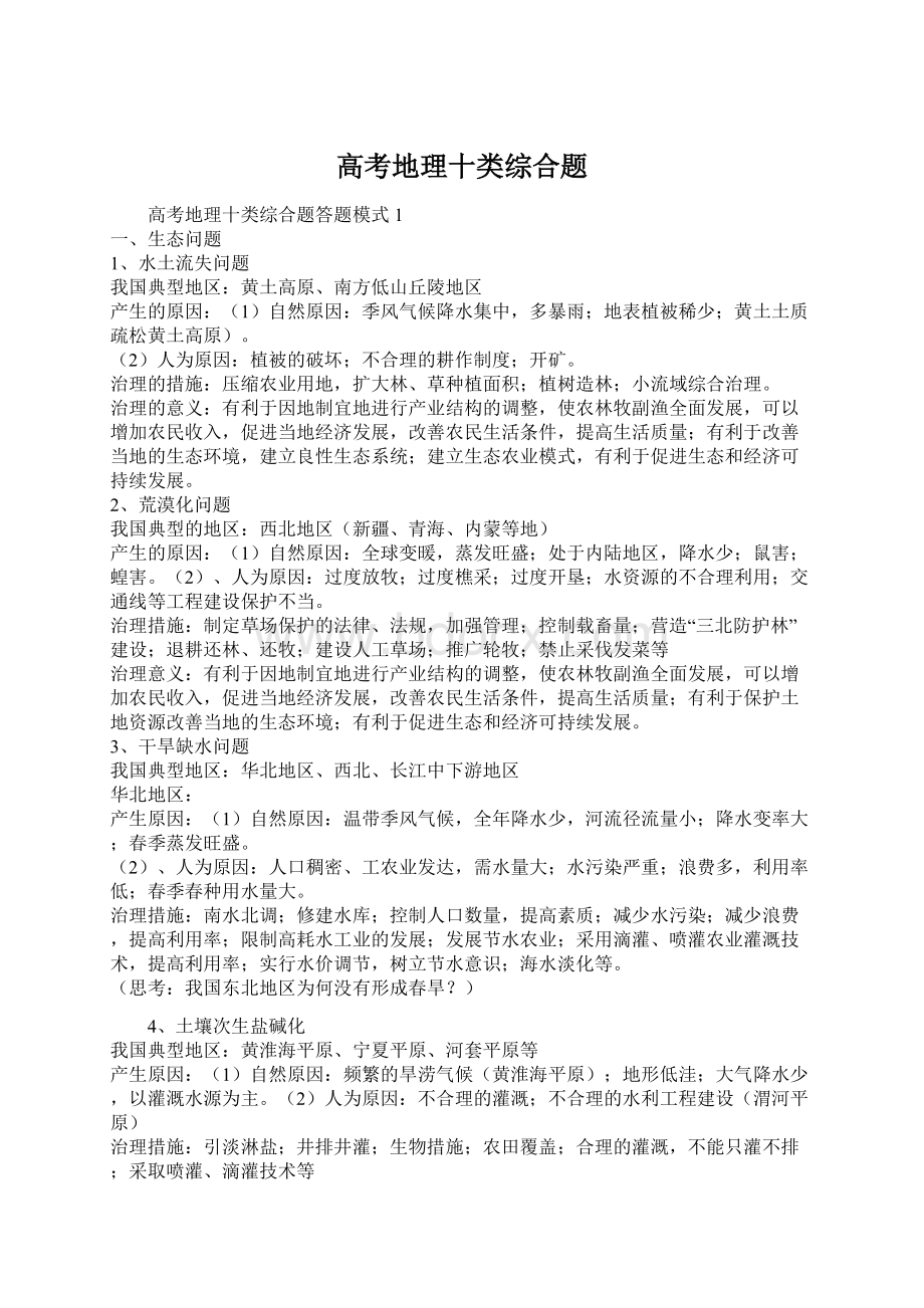 高考地理十类综合题.docx_第1页