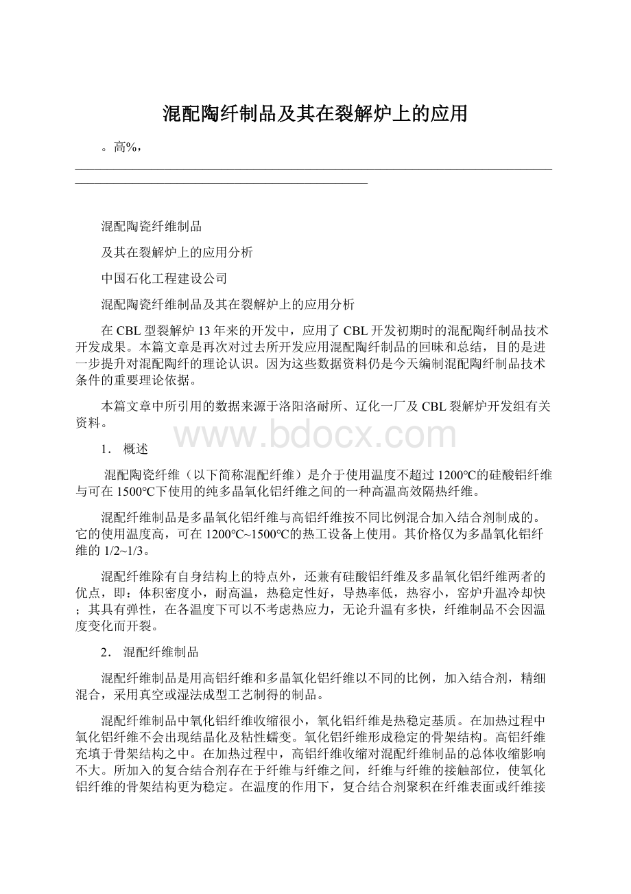 混配陶纤制品及其在裂解炉上的应用.docx