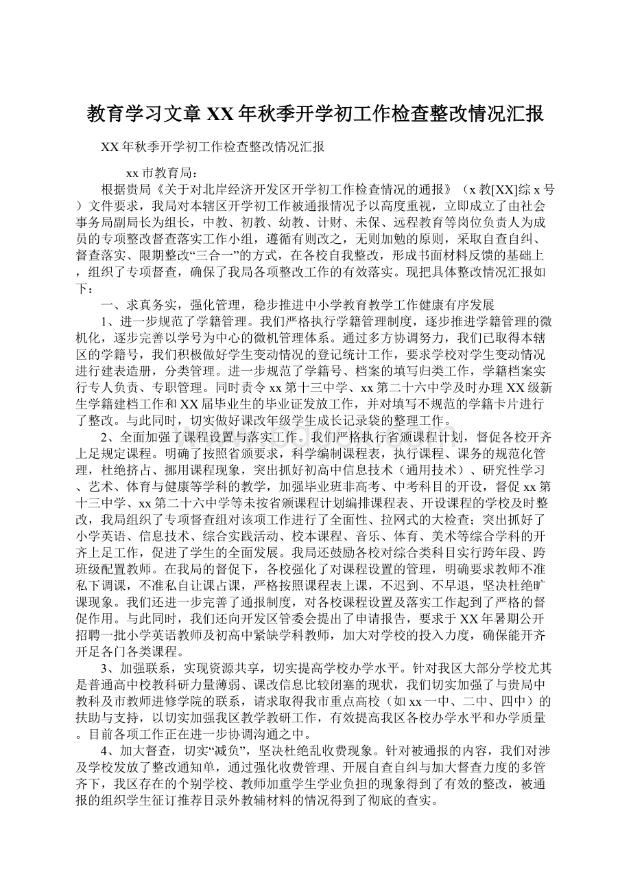 教育学习文章XX年秋季开学初工作检查整改情况汇报Word格式文档下载.docx