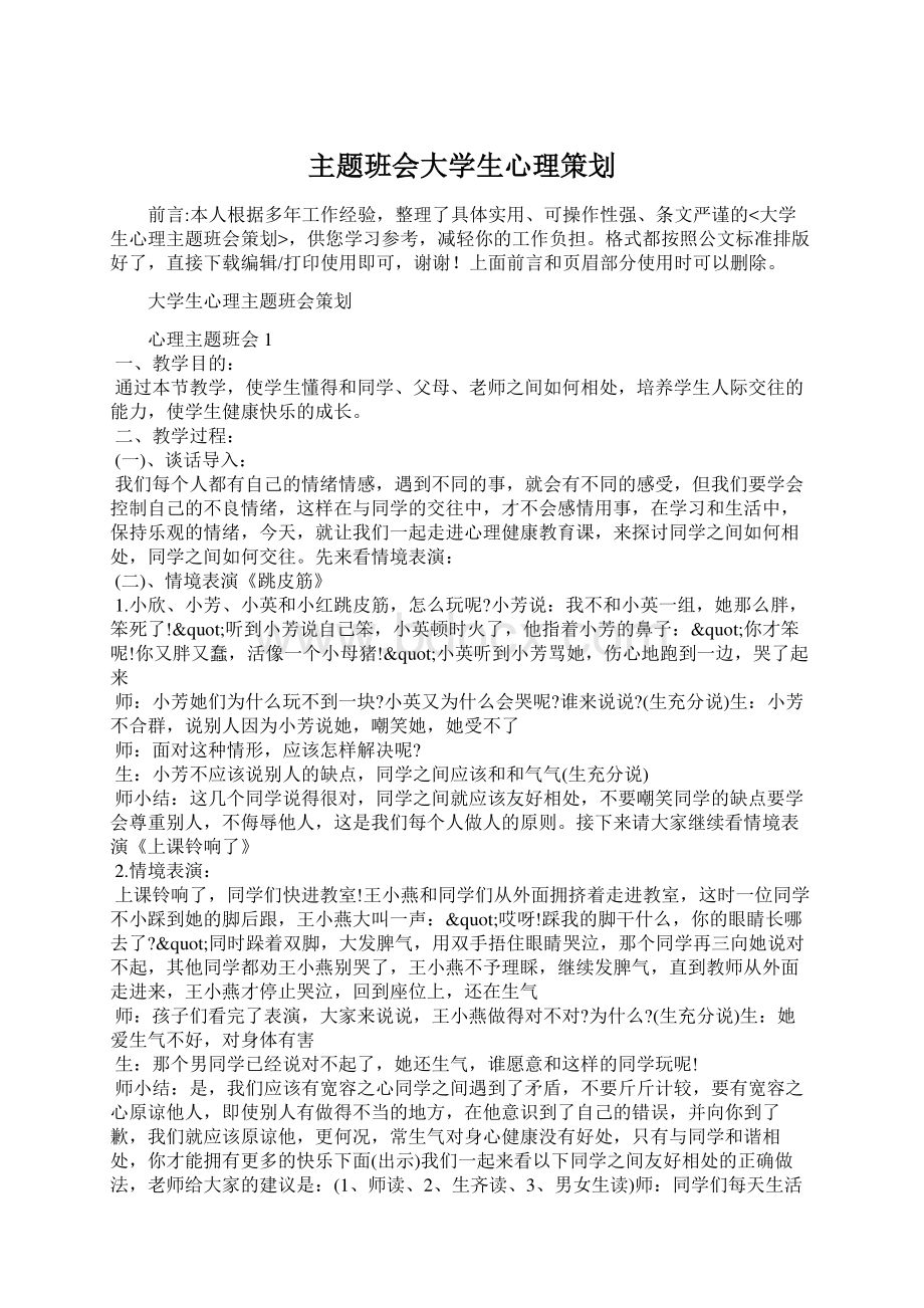 主题班会大学生心理策划文档格式.docx