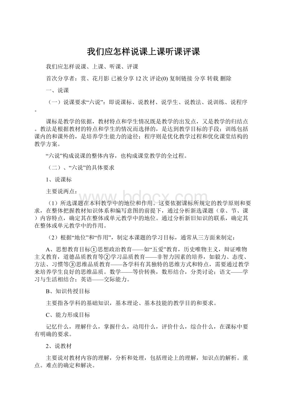 我们应怎样说课上课听课评课Word格式文档下载.docx