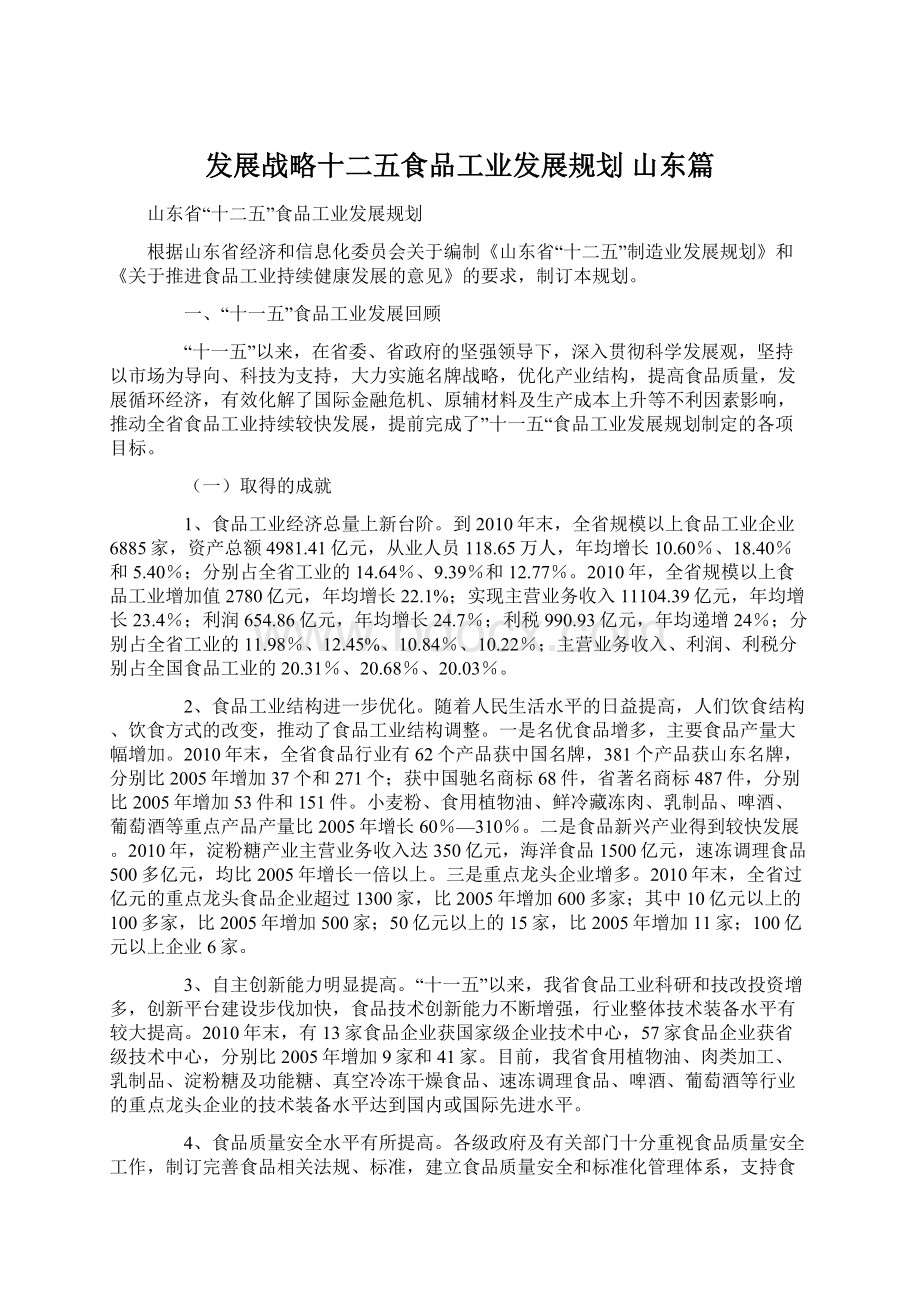 发展战略十二五食品工业发展规划 山东篇Word格式文档下载.docx