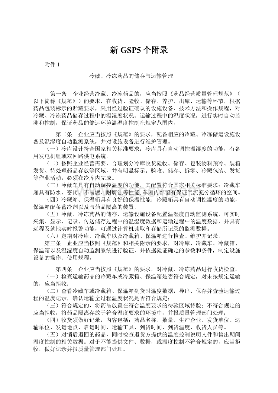 新GSP5个附录.docx_第1页