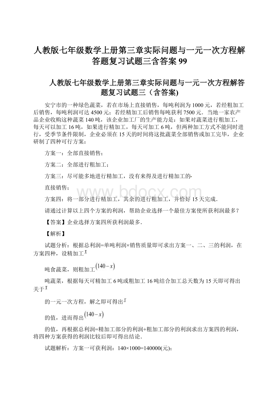 人教版七年级数学上册第三章实际问题与一元一次方程解答题复习试题三含答案 99.docx_第1页