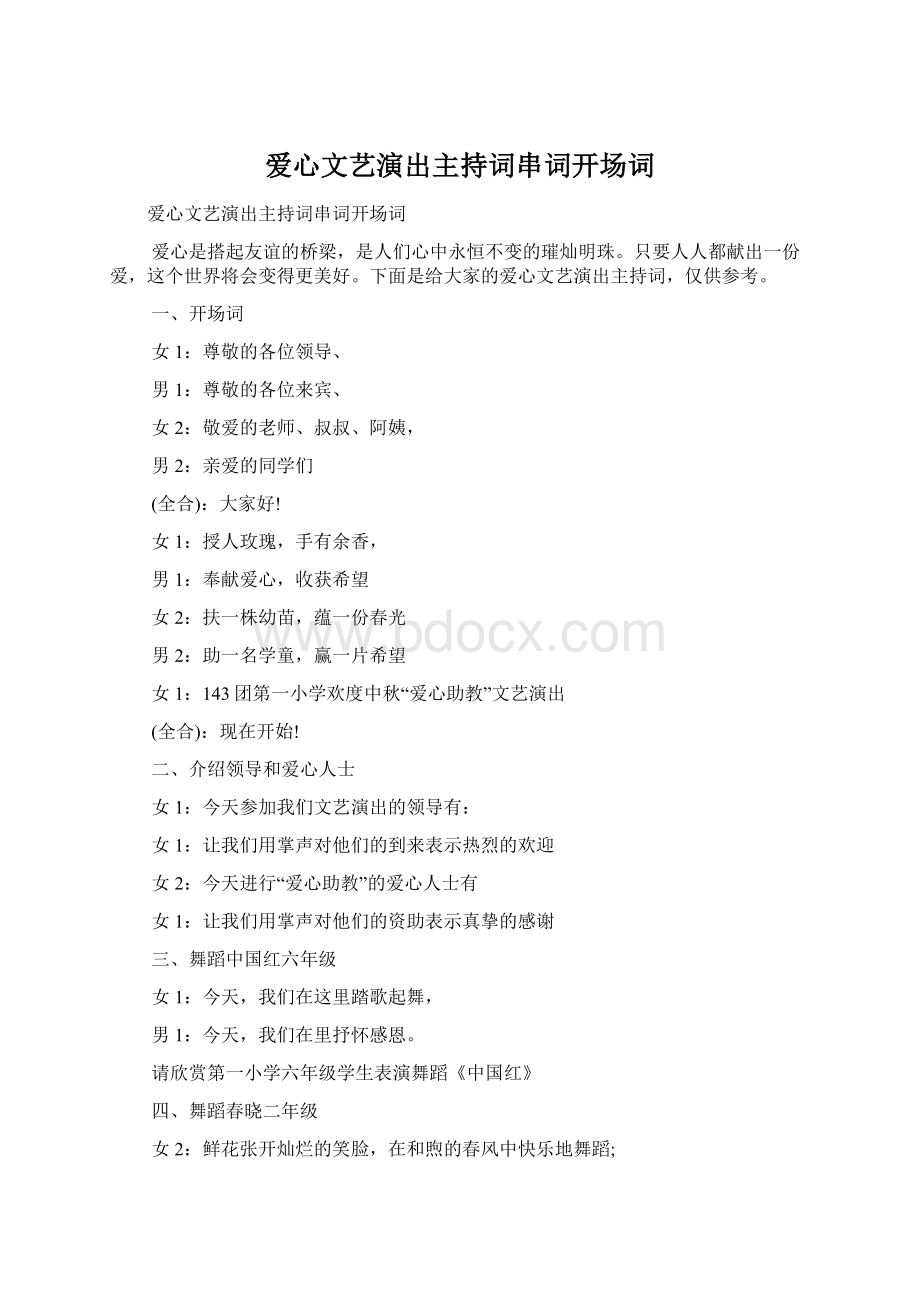 爱心文艺演出主持词串词开场词.docx_第1页