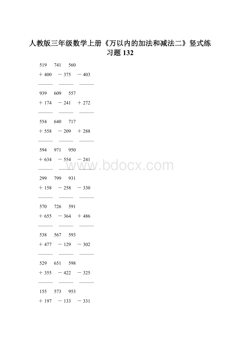 人教版三年级数学上册《万以内的加法和减法二》竖式练习题 132.docx_第1页