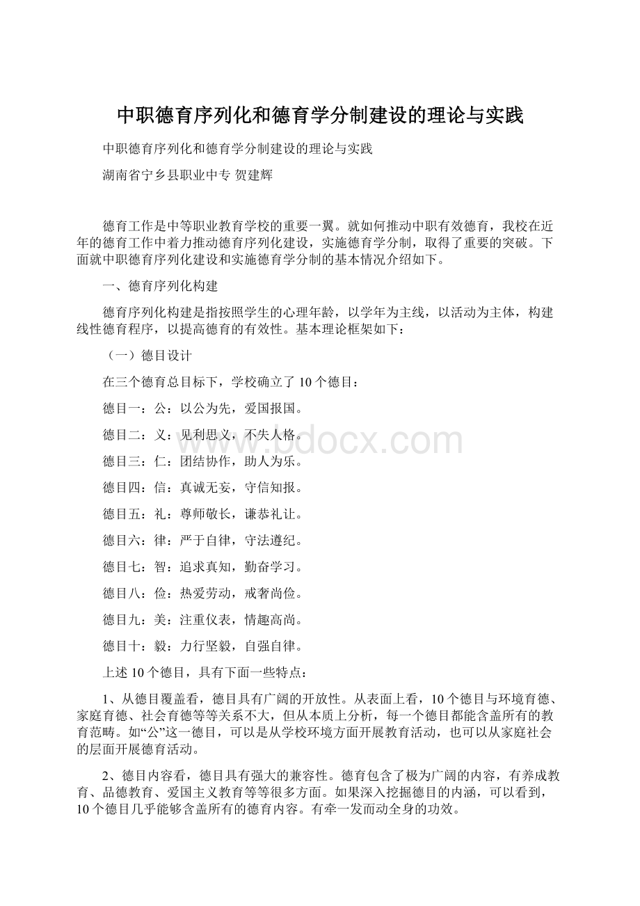 中职德育序列化和德育学分制建设的理论与实践.docx