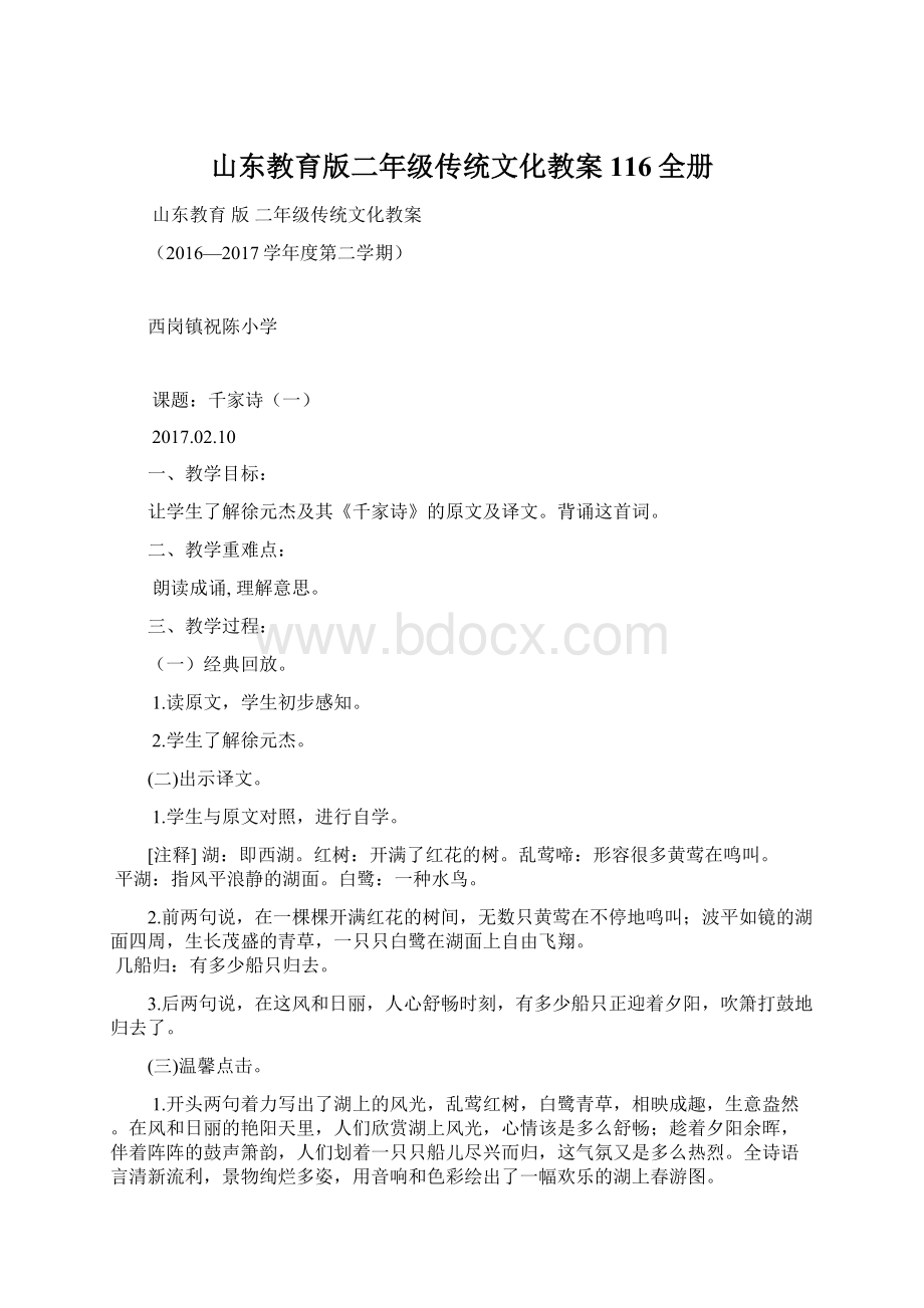 山东教育版二年级传统文化教案116全册Word格式.docx