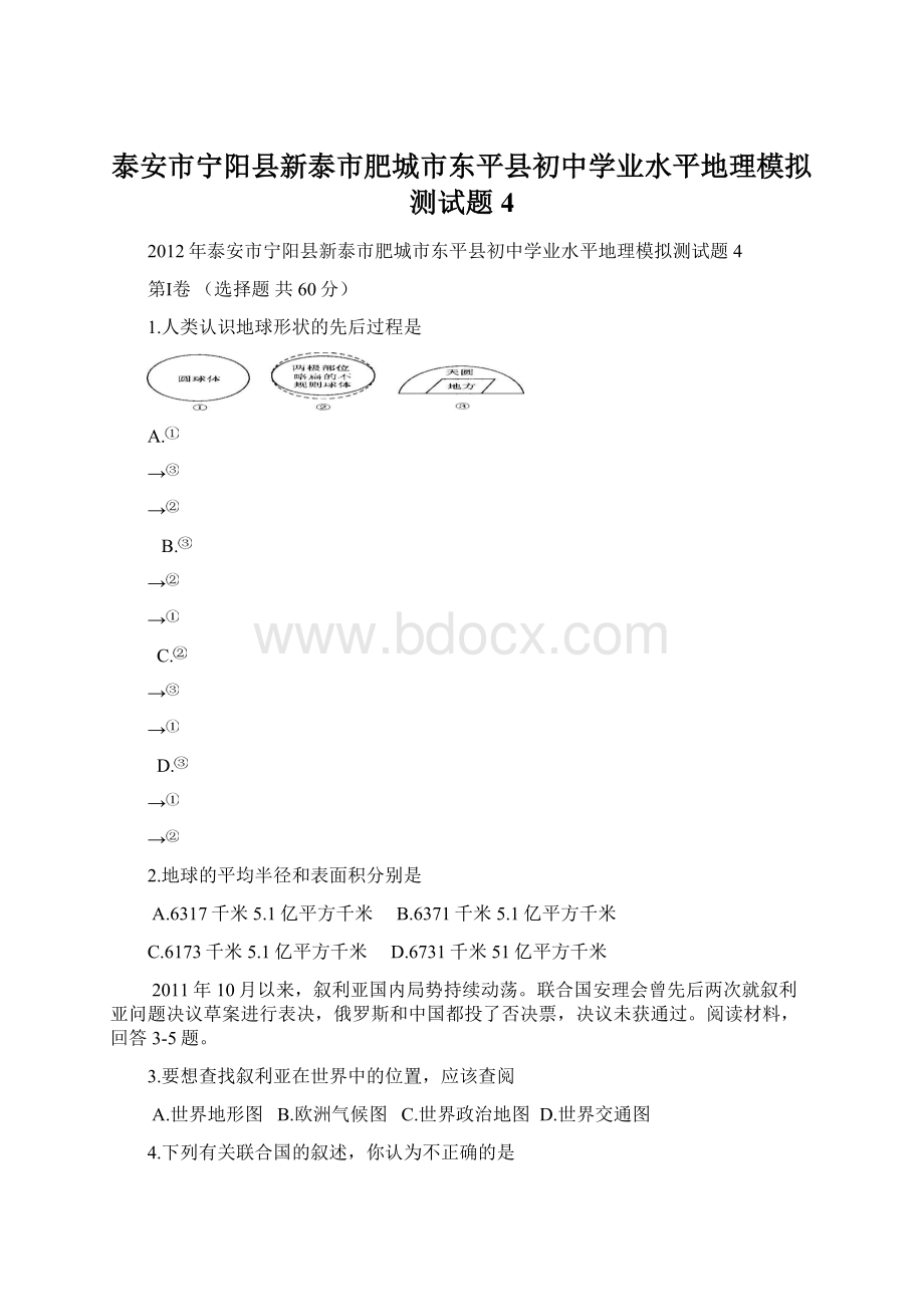 泰安市宁阳县新泰市肥城市东平县初中学业水平地理模拟测试题4Word格式.docx_第1页