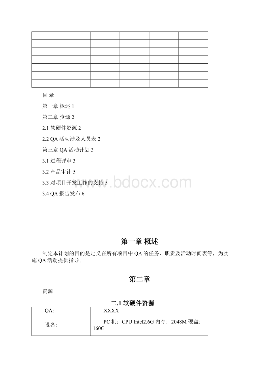 01质量保证计划HHHHCTECPPQAPlanV10剖析.docx_第2页