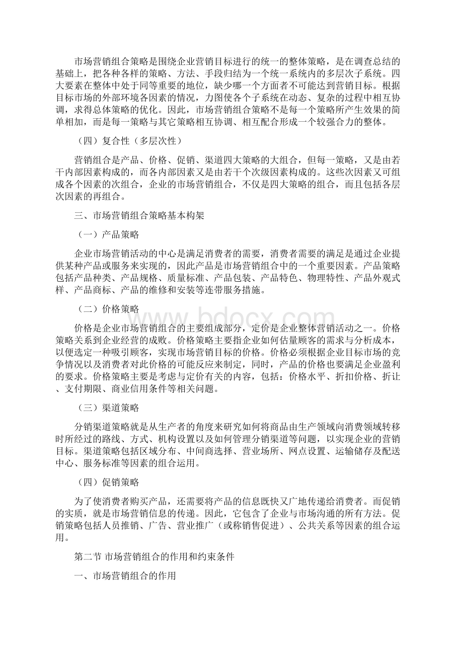 第六章市场营销组合策略Word文档下载推荐.docx_第2页