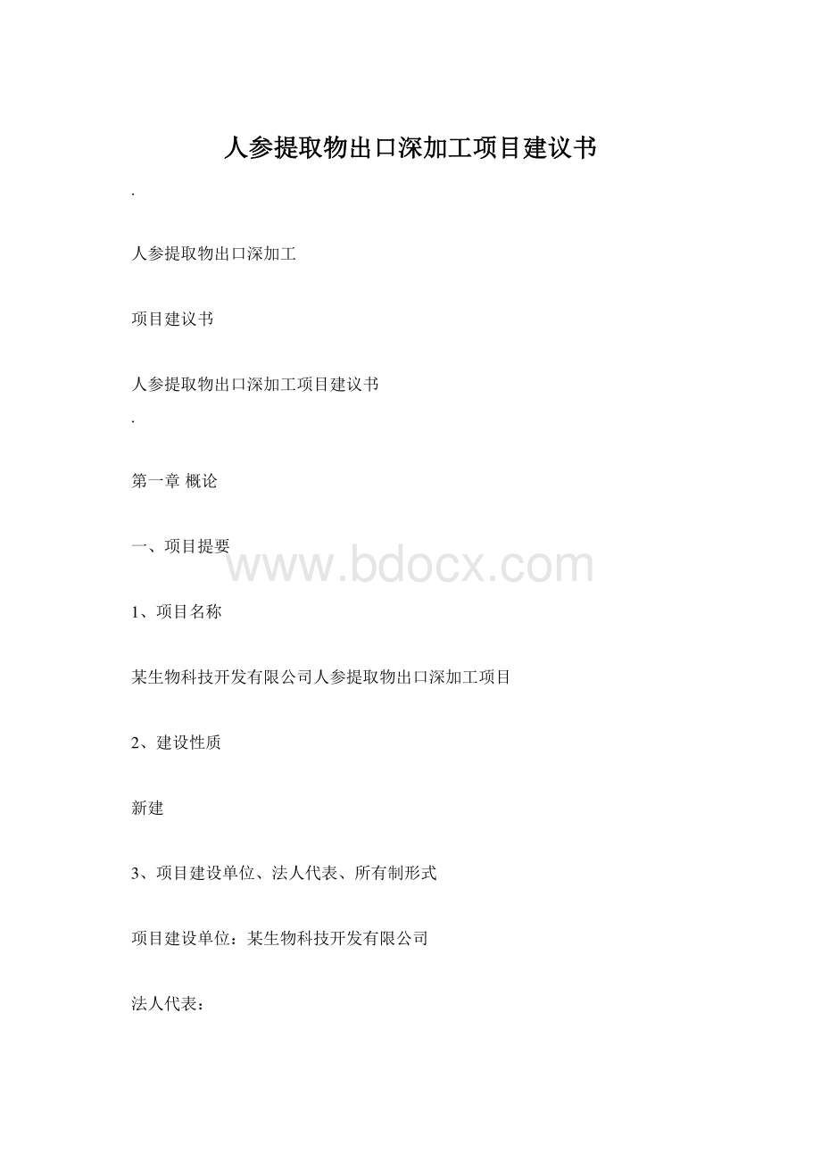 人参提取物出口深加工项目建议书.docx_第1页