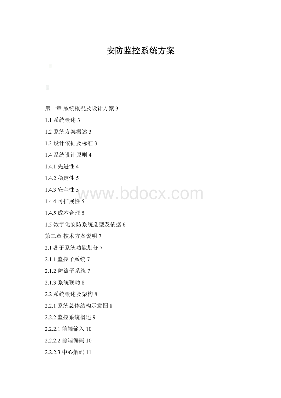 安防监控系统方案文档格式.docx