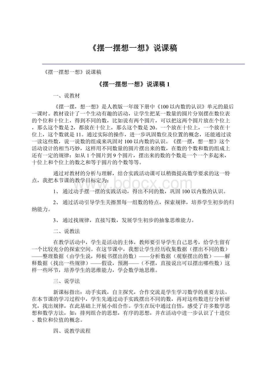 《摆一摆想一想》说课稿.docx