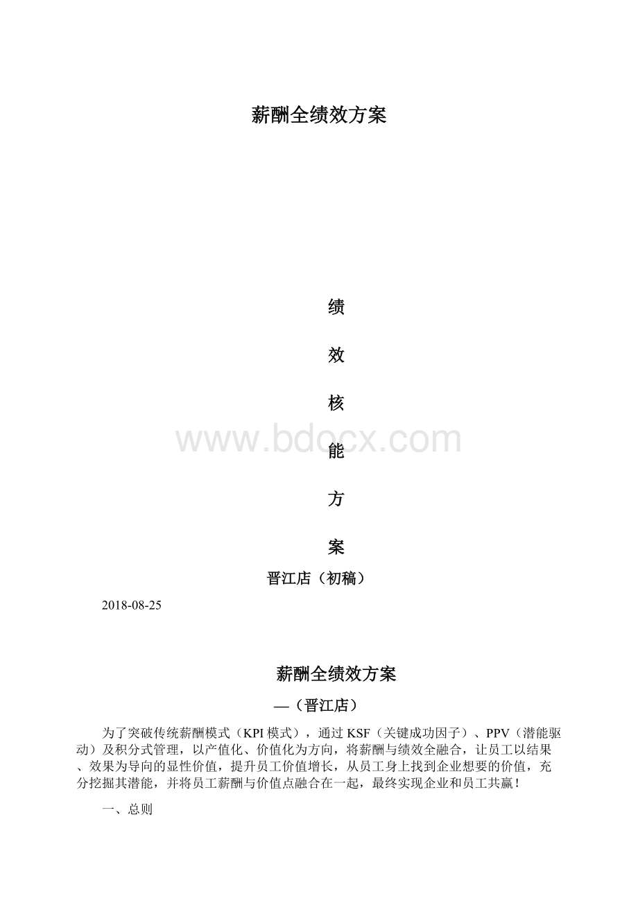 薪酬全绩效方案.docx