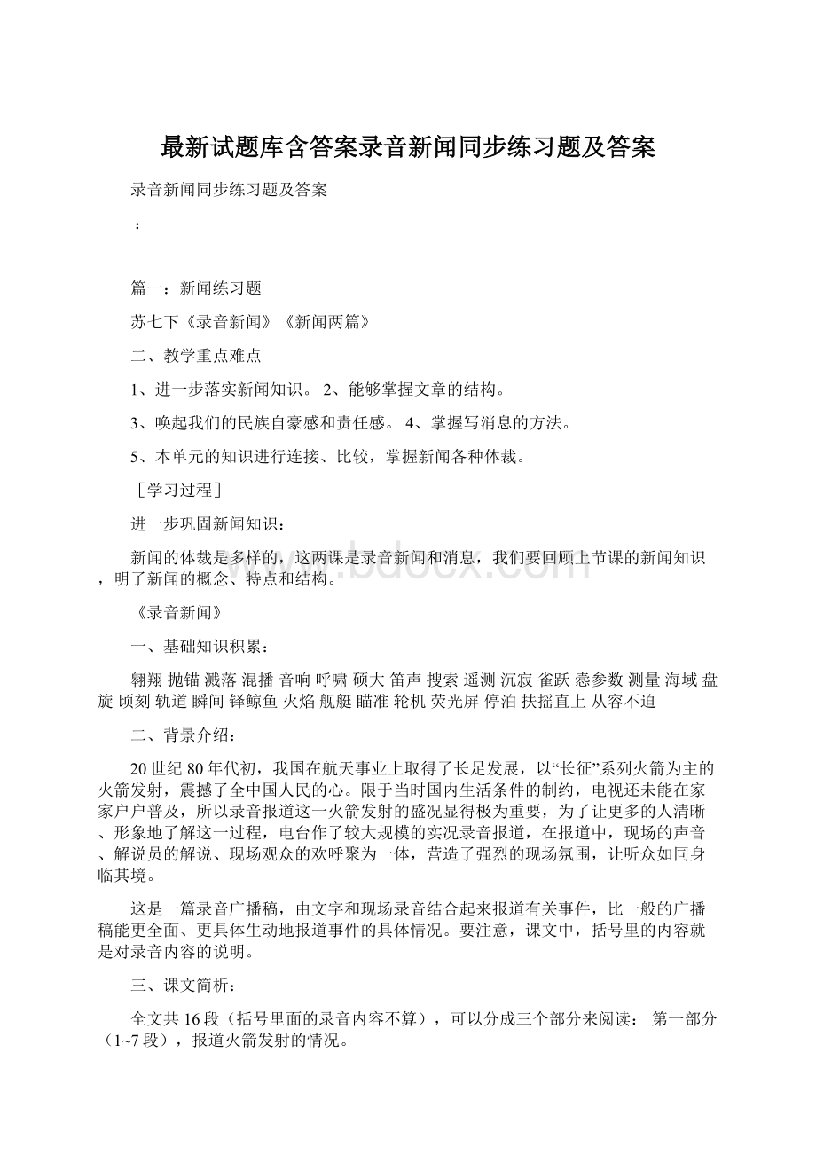 最新试题库含答案录音新闻同步练习题及答案.docx