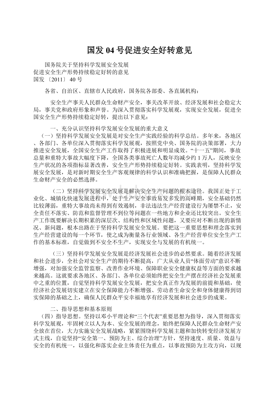 国发04号促进安全好转意见Word格式文档下载.docx_第1页