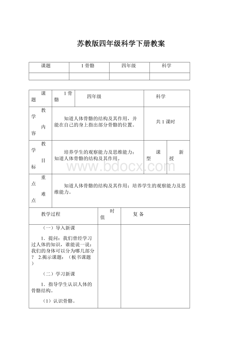 苏教版四年级科学下册教案Word格式文档下载.docx