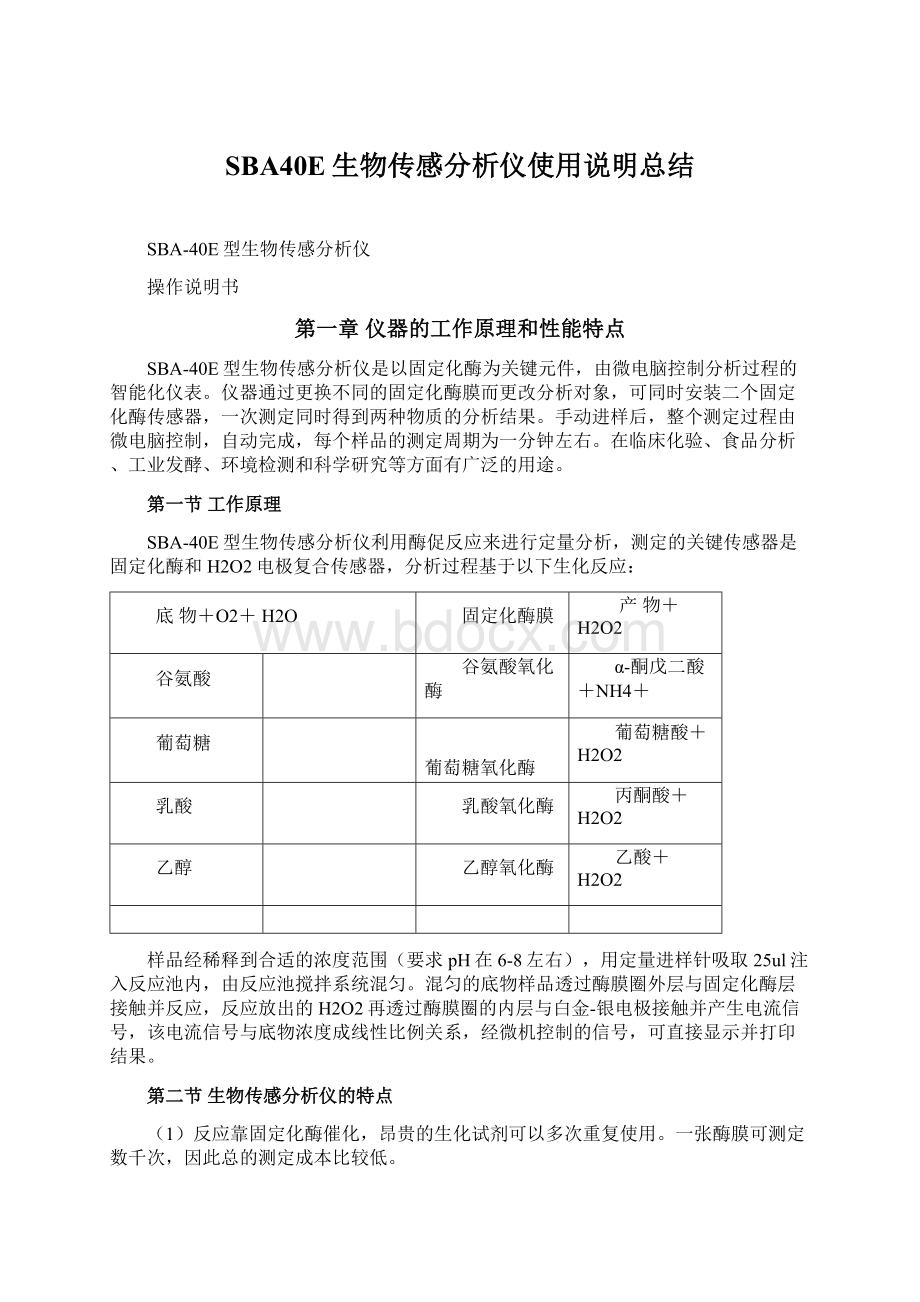 SBA40E生物传感分析仪使用说明总结.docx