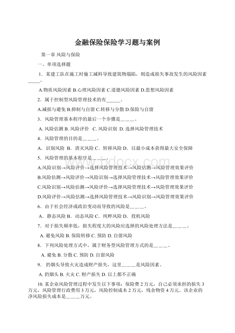 金融保险保险学习题与案例Word文件下载.docx