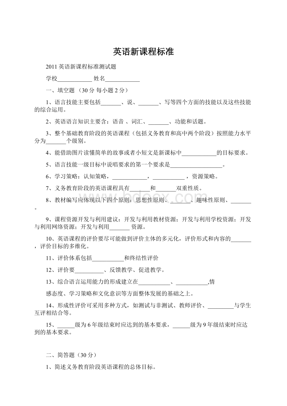 英语新课程标准文档格式.docx