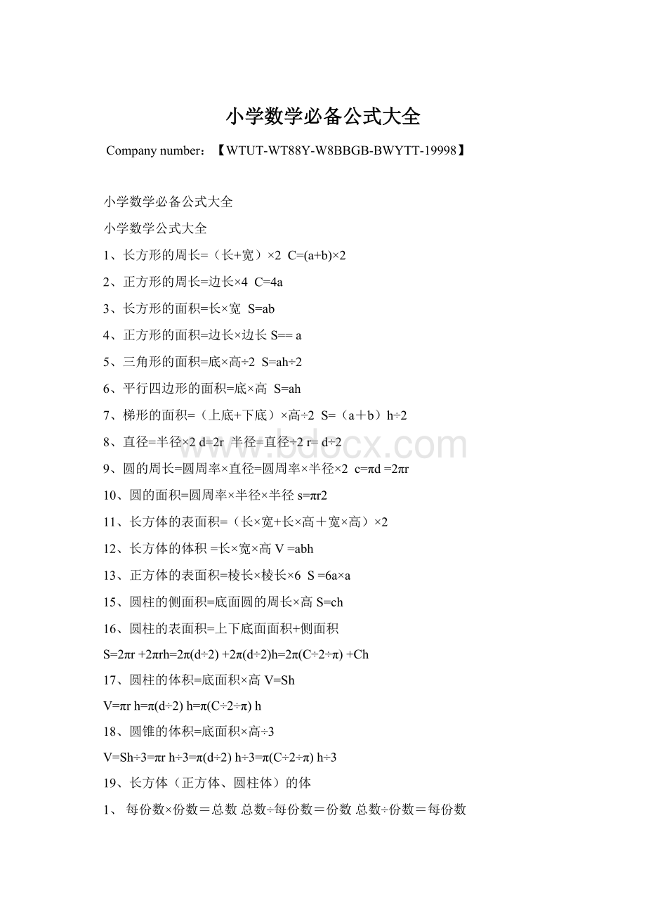 小学数学必备公式大全.docx_第1页