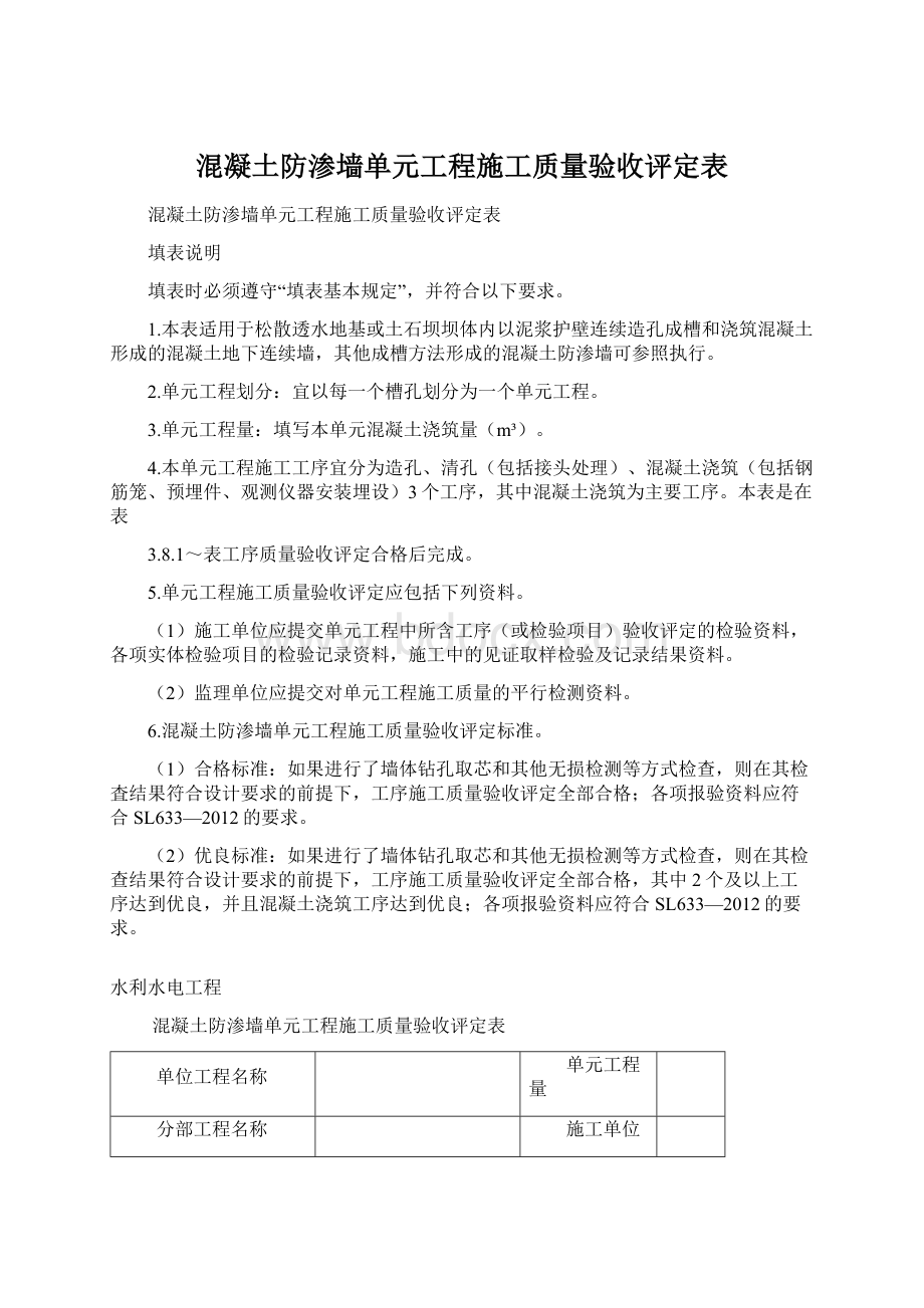 混凝土防渗墙单元工程施工质量验收评定表Word文档下载推荐.docx