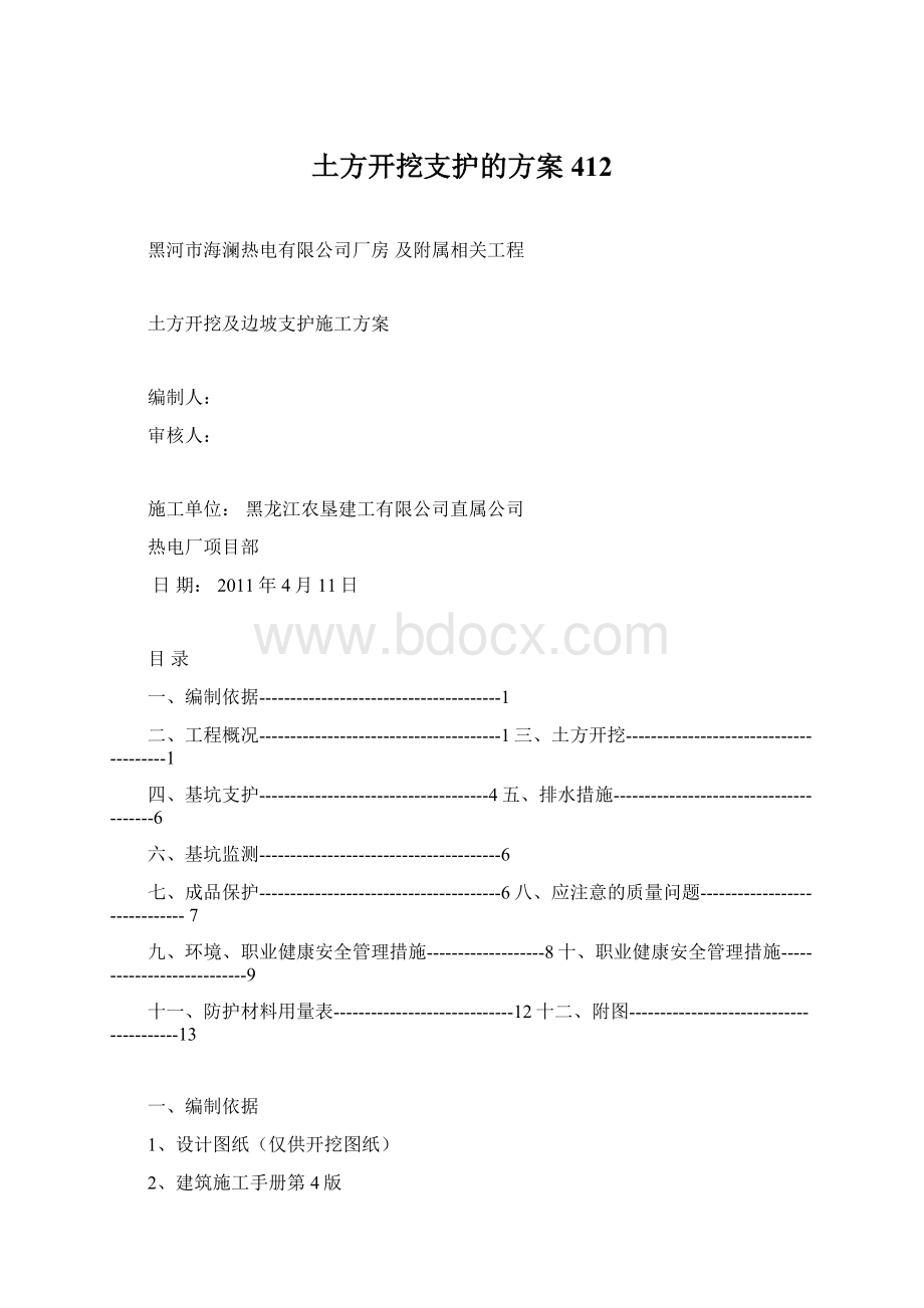 土方开挖支护的方案412.docx