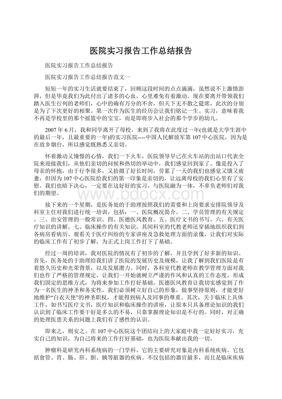 医院实习报告工作总结报告Word文档下载推荐.docx_第1页