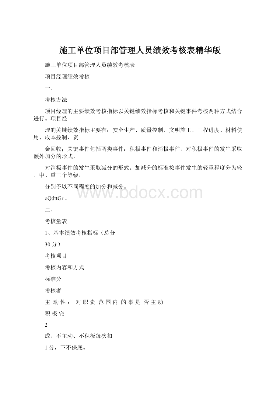 施工单位项目部管理人员绩效考核表精华版.docx