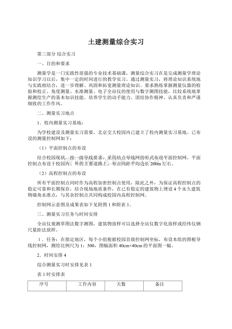 土建测量综合实习.docx_第1页