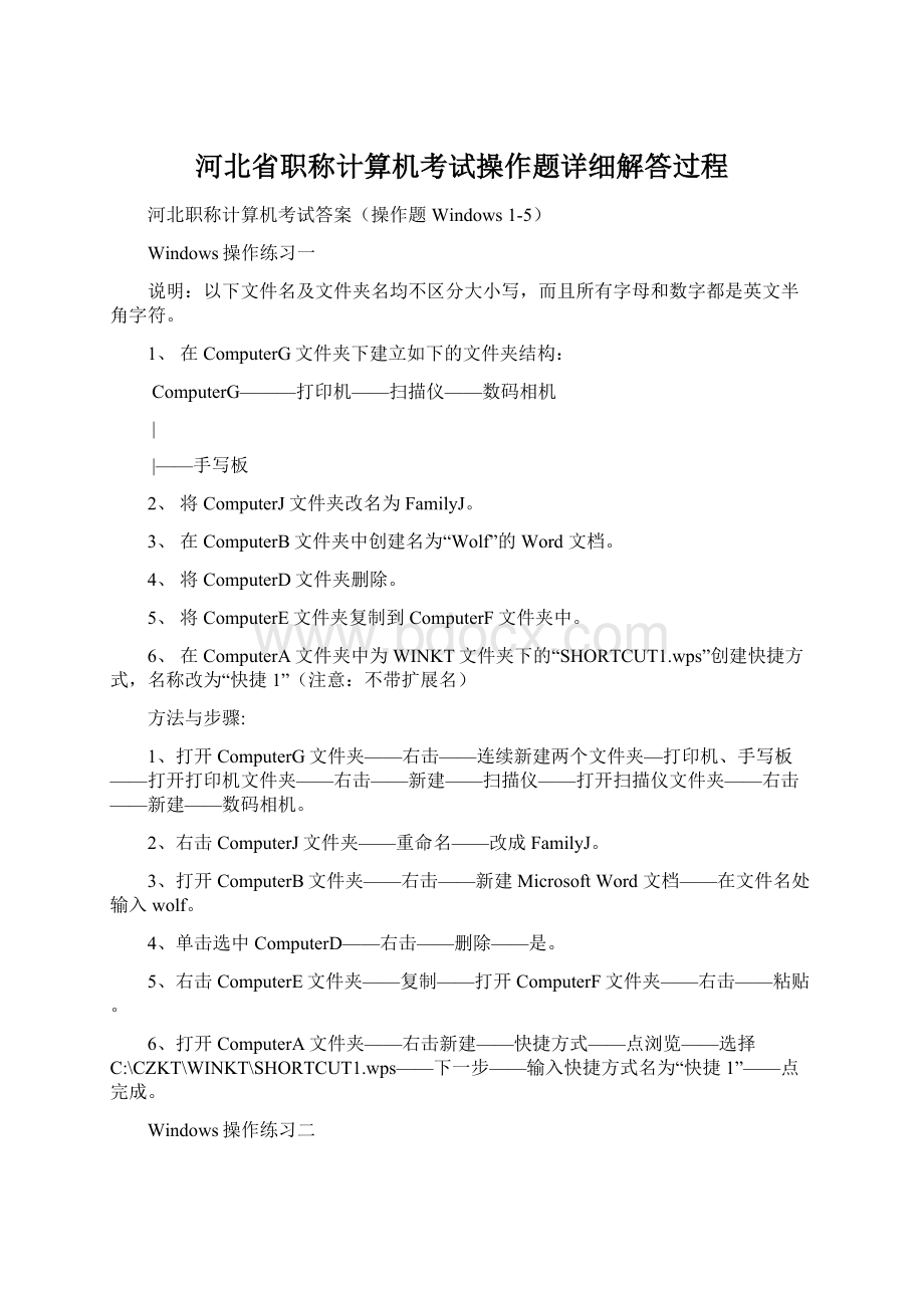 河北省职称计算机考试操作题详细解答过程Word文档格式.docx_第1页