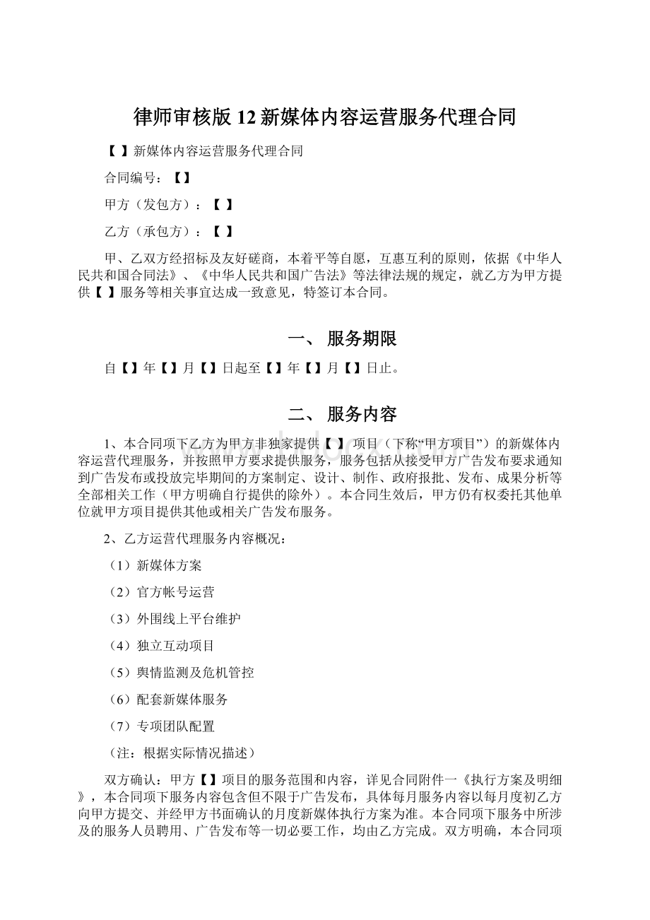 律师审核版12新媒体内容运营服务代理合同Word文档格式.docx_第1页