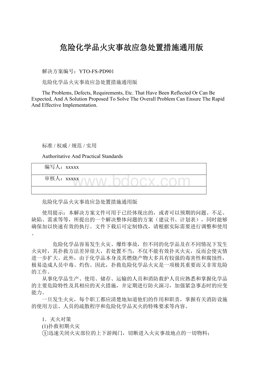 危险化学品火灾事故应急处置措施通用版Word格式.docx_第1页