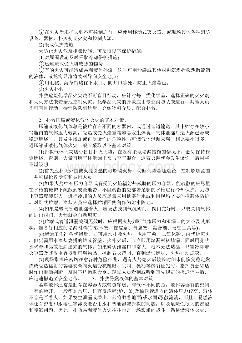 危险化学品火灾事故应急处置措施通用版Word格式.docx_第2页