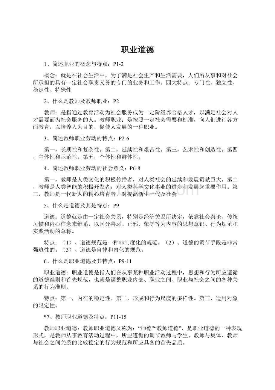 职业道德Word文档下载推荐.docx