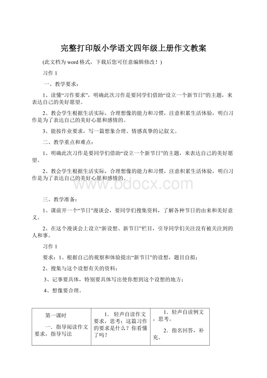 完整打印版小学语文四年级上册作文教案.docx