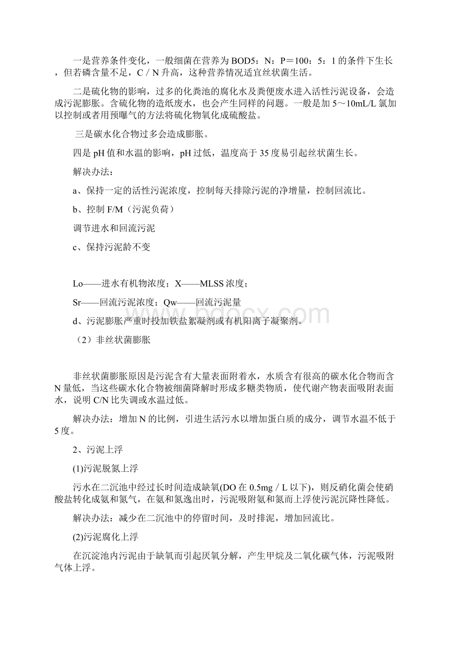 《活性污泥的培养与驯化》复习过程Word文件下载.docx_第2页