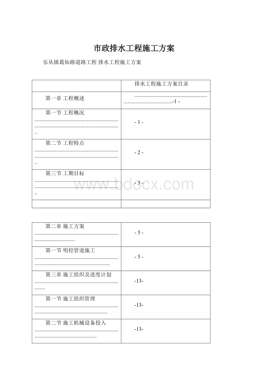 市政排水工程施工方案.docx_第1页