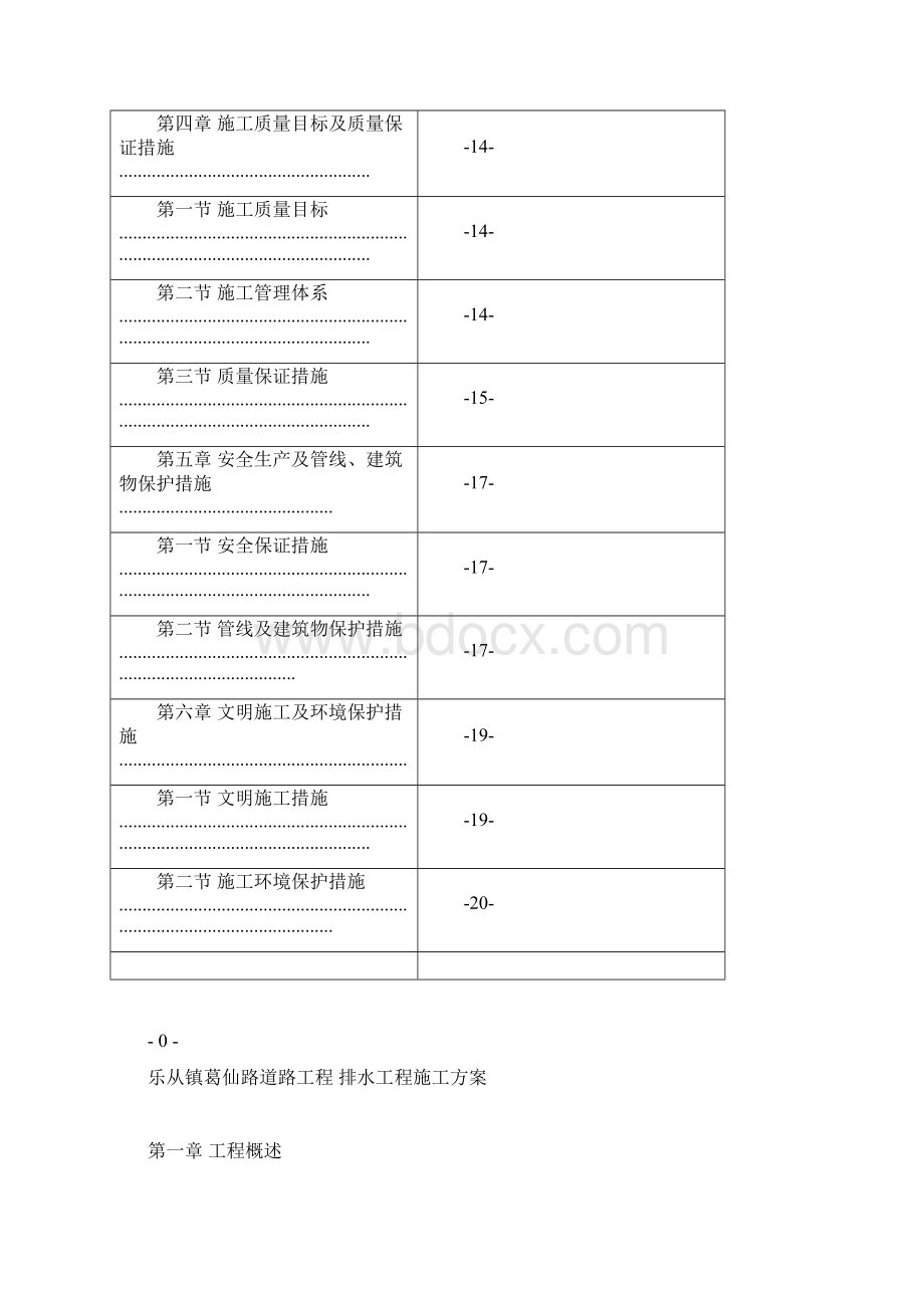 市政排水工程施工方案.docx_第2页