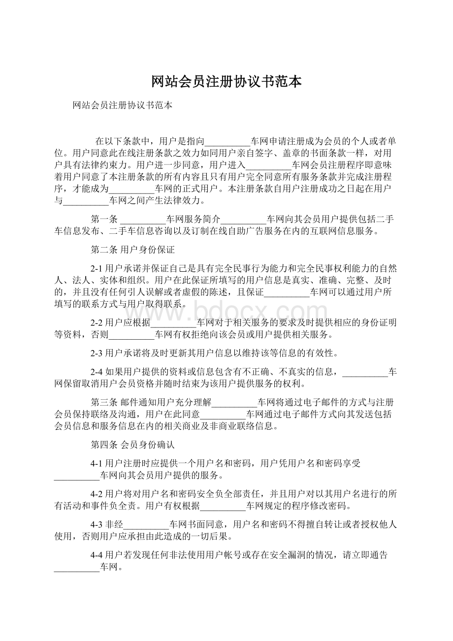 网站会员注册协议书范本.docx_第1页