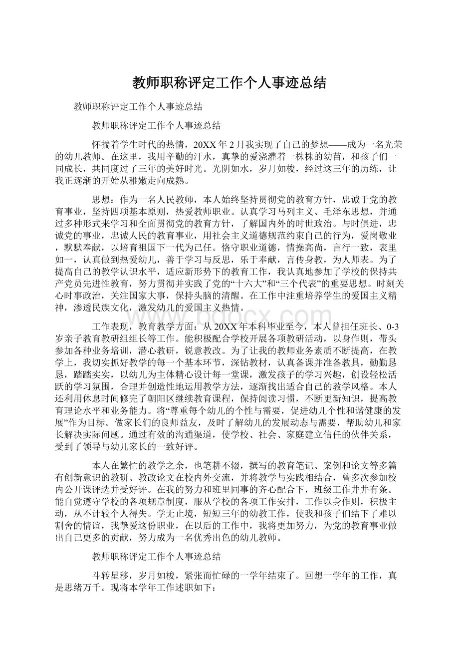 教师职称评定工作个人事迹总结.docx