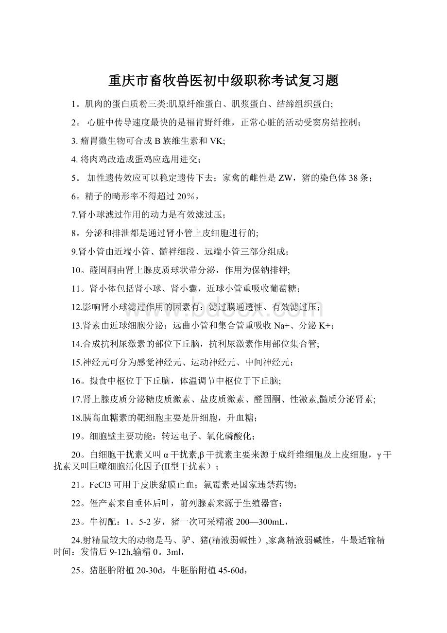 重庆市畜牧兽医初中级职称考试复习题Word文件下载.docx_第1页