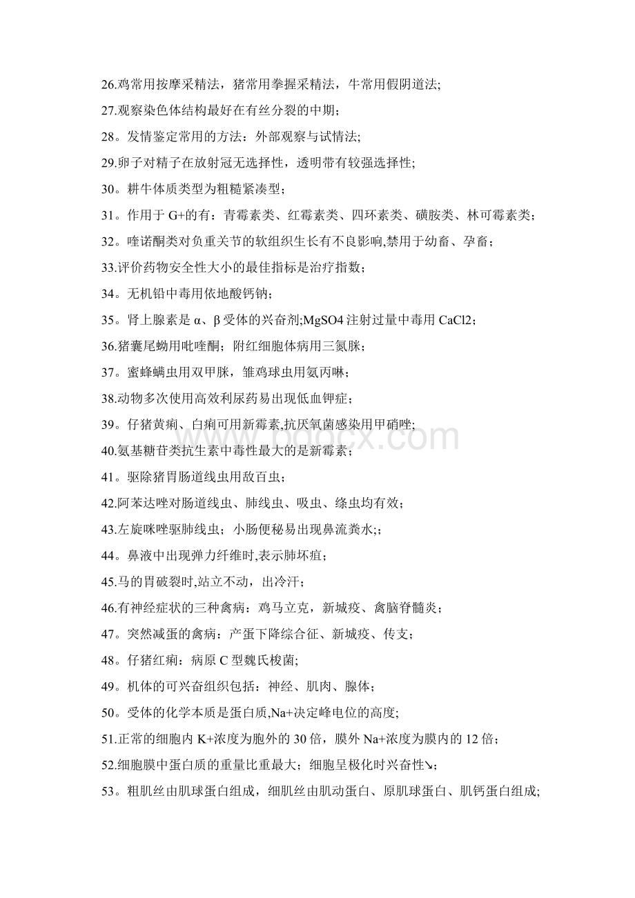 重庆市畜牧兽医初中级职称考试复习题Word文件下载.docx_第2页