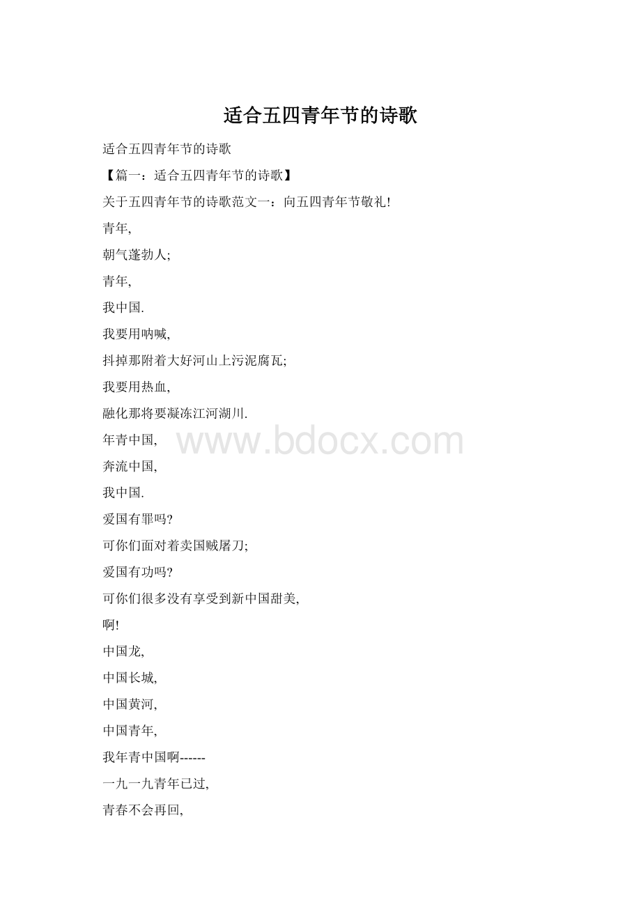 适合五四青年节的诗歌Word格式.docx