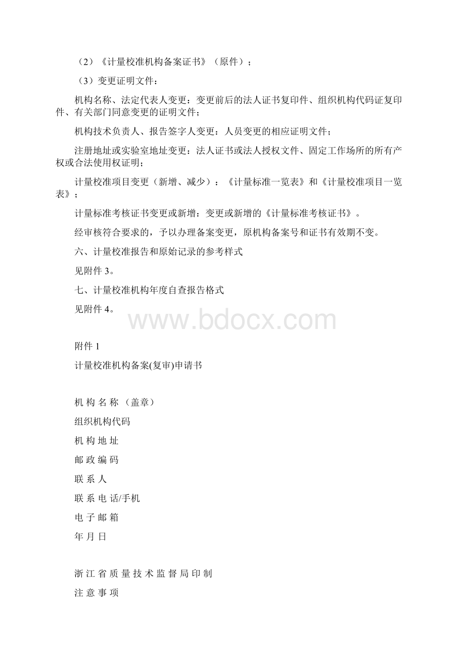 浙江省计量校准机构备案指南.docx_第2页