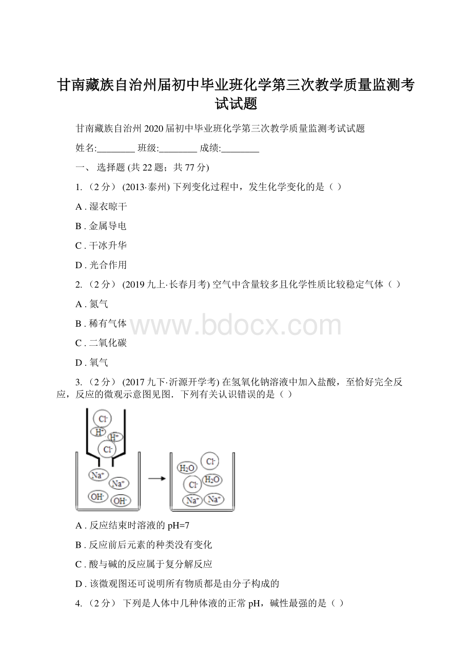 甘南藏族自治州届初中毕业班化学第三次教学质量监测考试试题Word文档下载推荐.docx_第1页